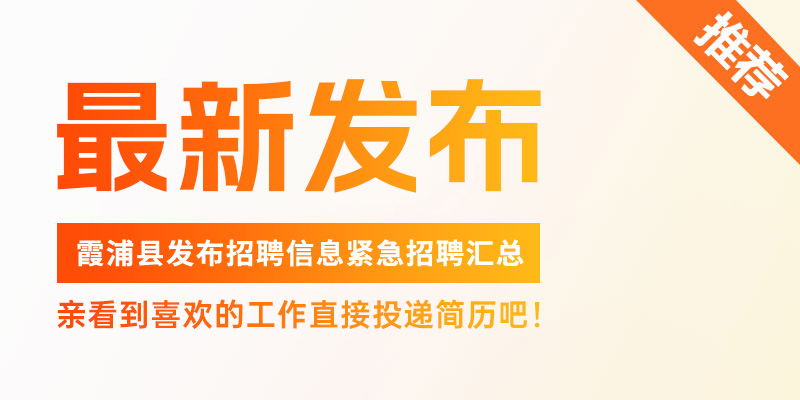 最新發(fā)布霞浦招聘信息
