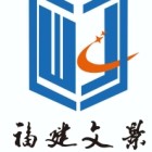 福建文景建設(shè)工程有限公司