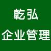 福建乾弘企業(yè)管理有限公司