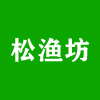 松漁坊