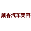 霞浦戴香汽車美容車行
