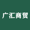霞浦廣匯商貿(mào)有限公司