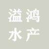 福建省溢鴻水產(chǎn)有限公司