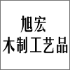 福建霞浦旭宏木制工藝品有限公司