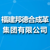 福建邦德合成革集團(tuán)有限公司
