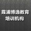 霞浦博逸教育培訓(xùn)機(jī)構(gòu)