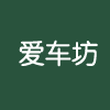霞浦愛(ài)車坊汽車美容店