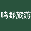 福建鳴野旅游開發(fā)有限公司