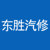 霞浦東勝汽修廠