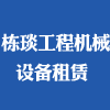 福建棟琰工程機(jī)械設(shè)備租賃有限公司