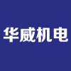 福建省霞浦華威機電有限公司