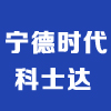 寧德霞浦時代科士達(dá)科技有限公司