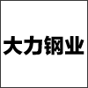 福建大力鋼業(yè)有限公司