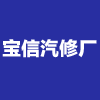 霞浦縣寶信汽修廠