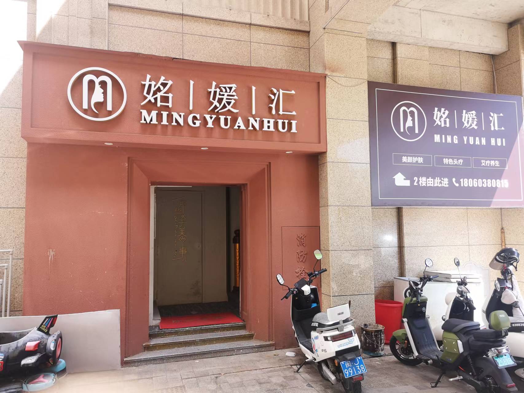 霞浦縣名品匯美容店